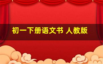 初一下册语文书 人教版